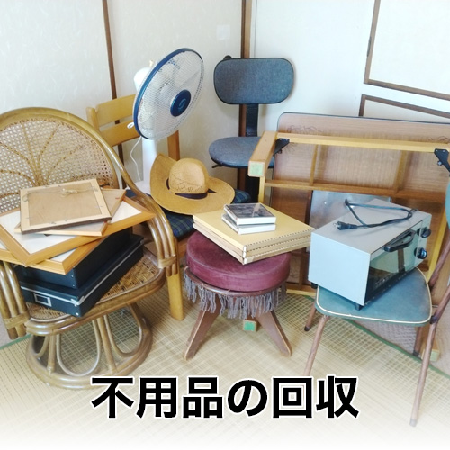 便利屋津山金太郎_不用品の回収