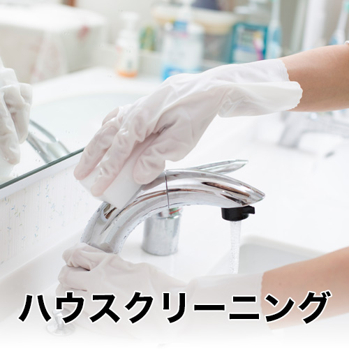 便利屋津山金太郎_ハウスクリーニング