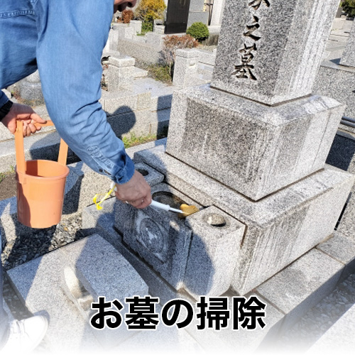 便利屋津山金太郎_お墓の掃除