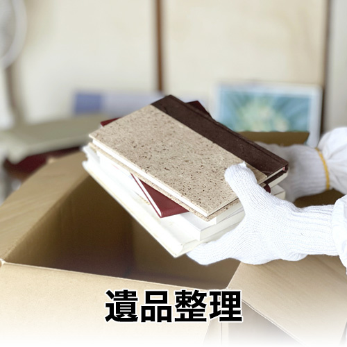 便利屋津山金太郎_遺品整理