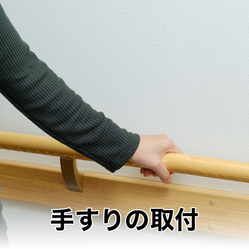 便利屋津山金太郎_手すりの取り付け